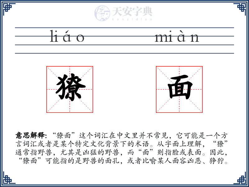 獠面