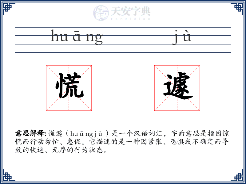 慌遽