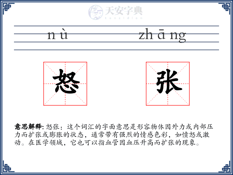 怒张