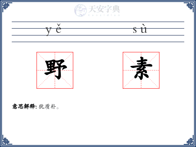 野素