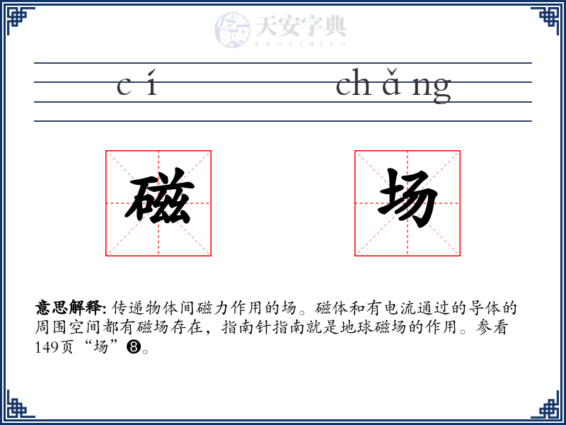 磁场
