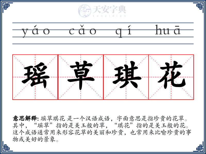 瑶草琪花