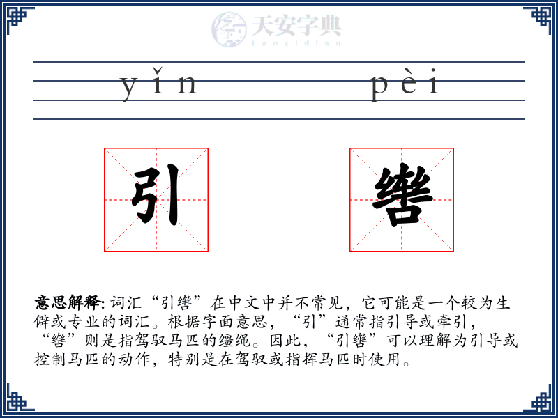引辔