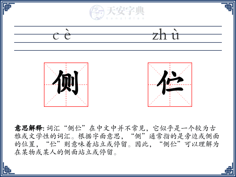 侧伫