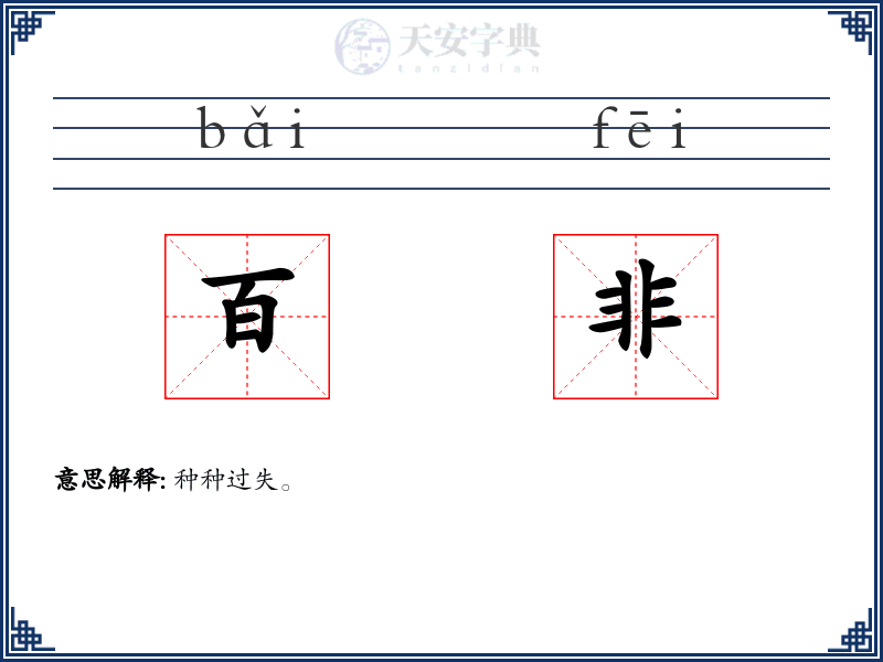 百非