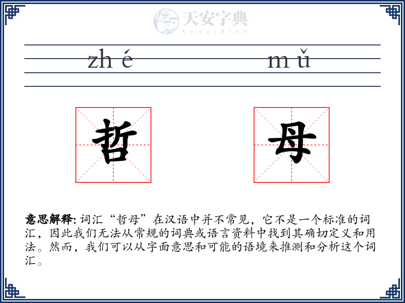 哲母
