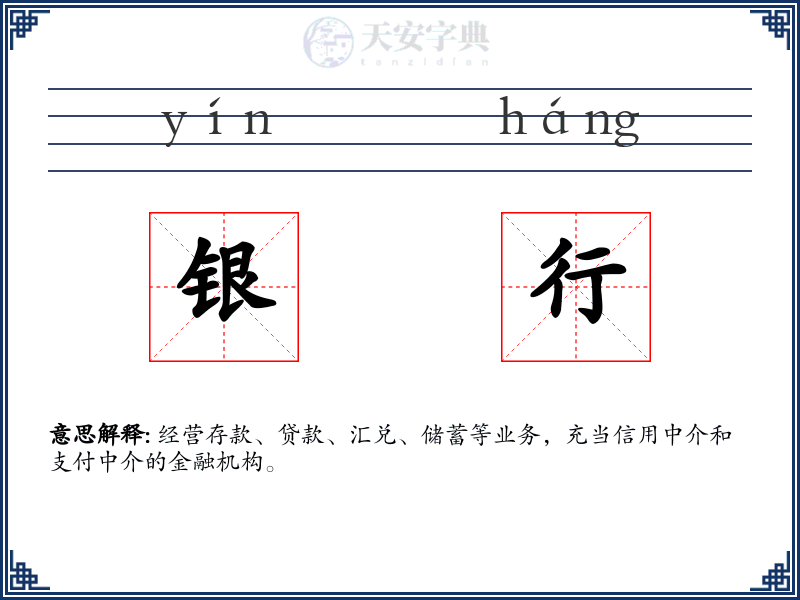 银行