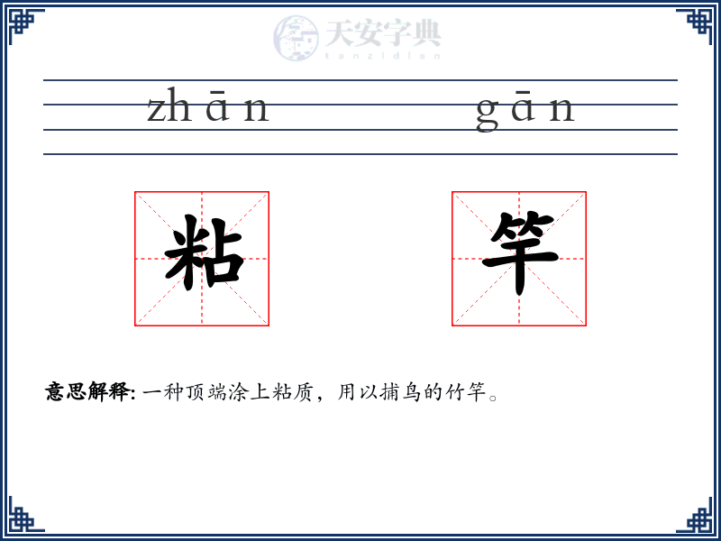 粘竿