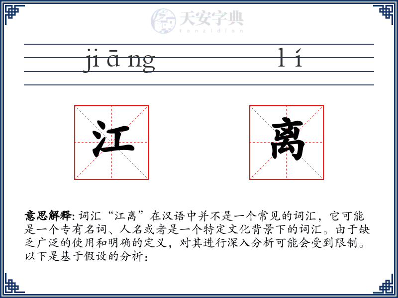 江离