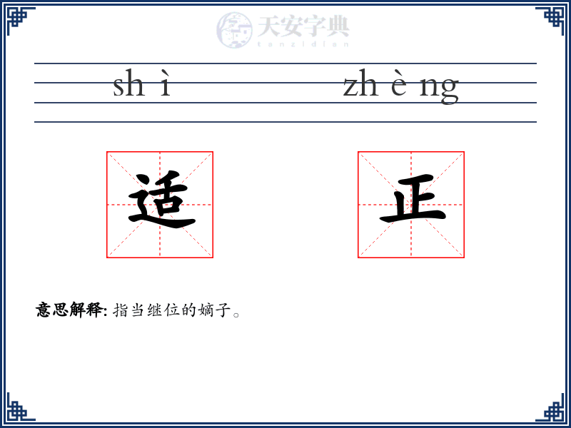 适正
