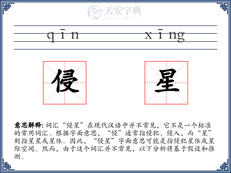 侵星