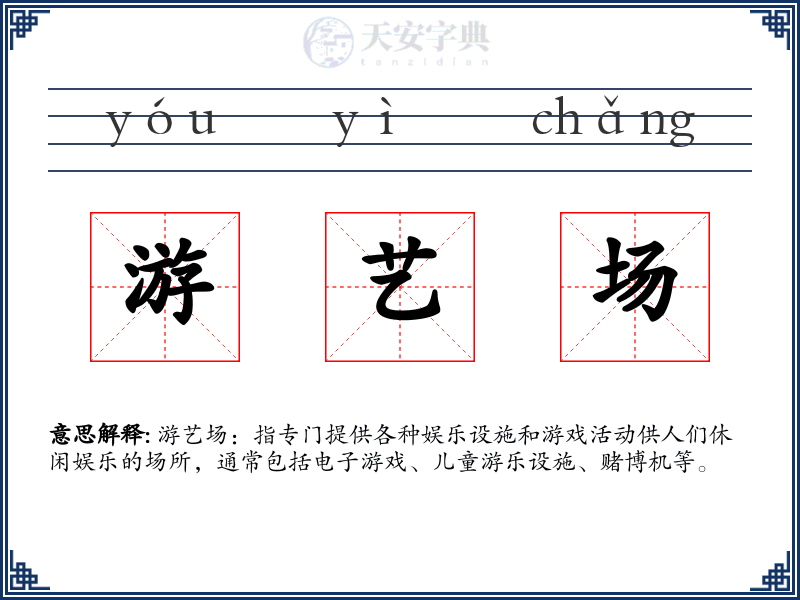 游艺场
