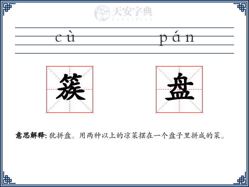 簇盘