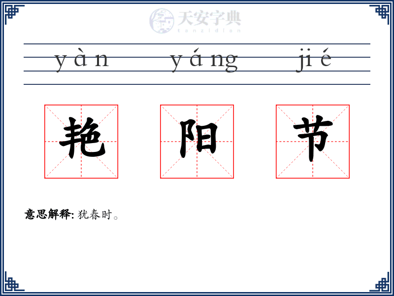 艳阳节