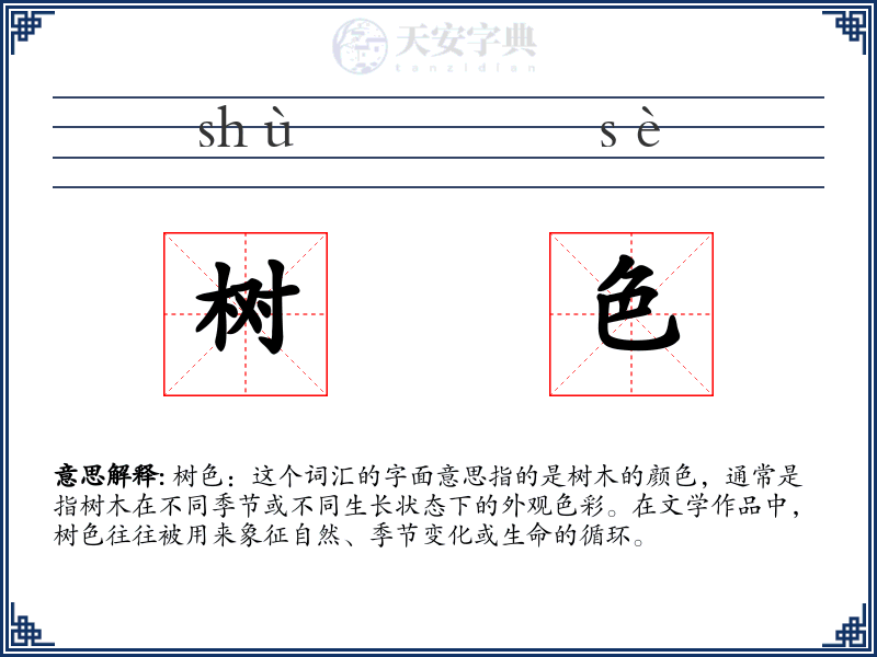 树色
