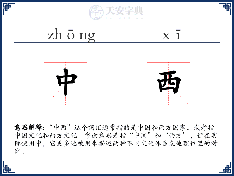 中西
