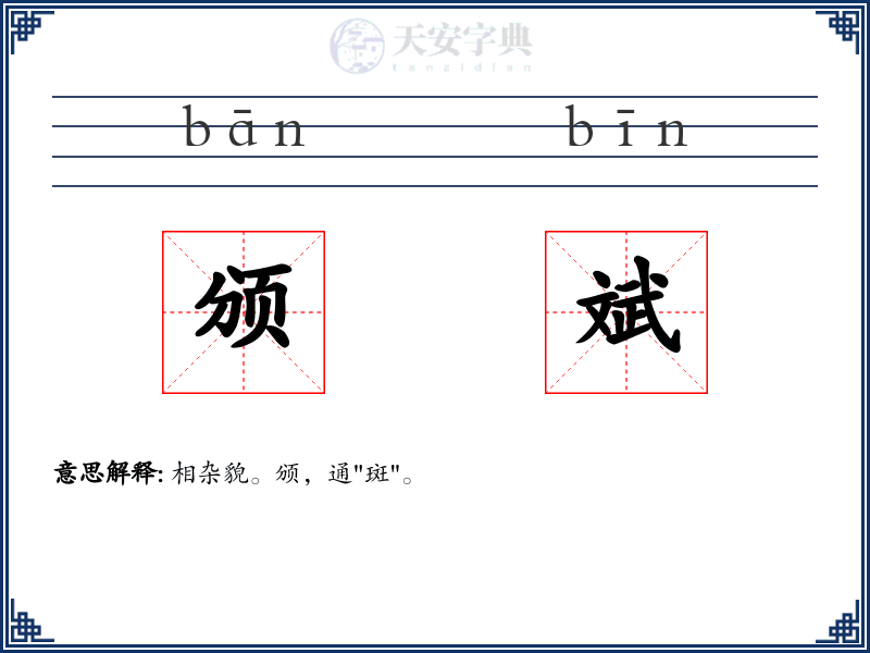 颁斌
