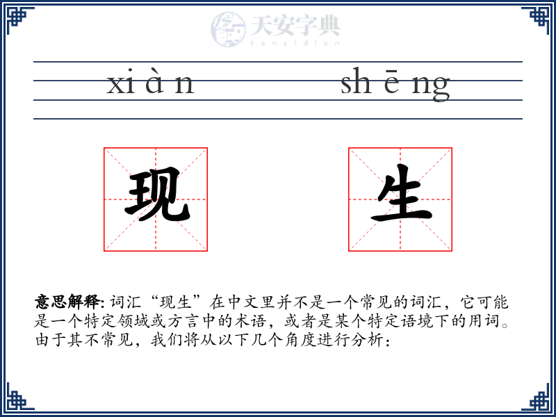 现生