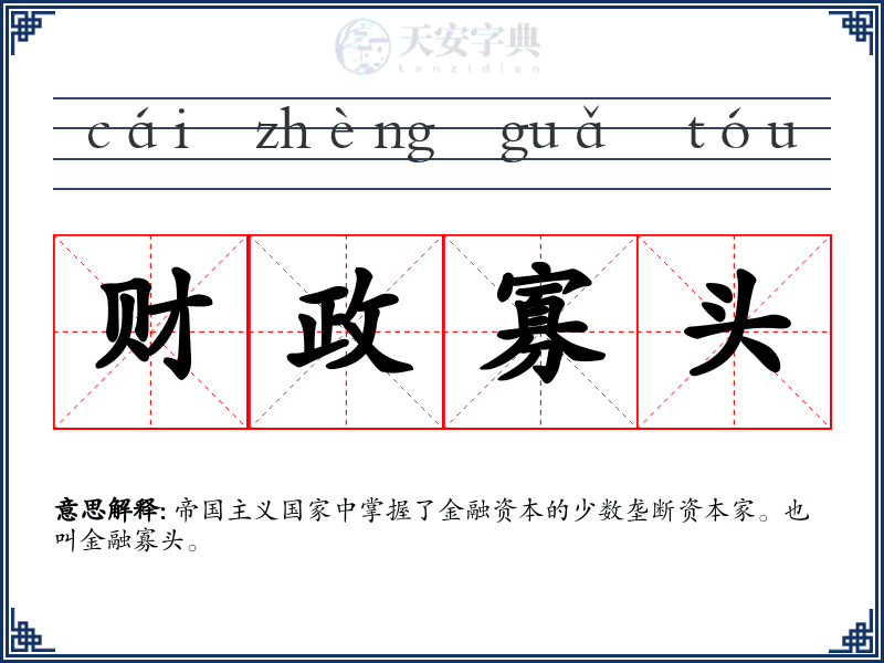 财政寡头