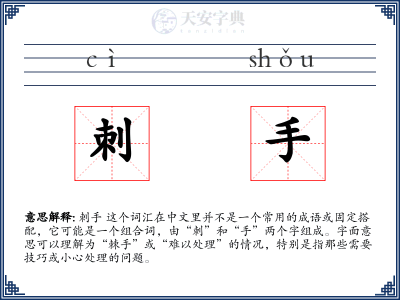 刺手