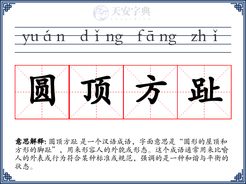 圆顶方趾