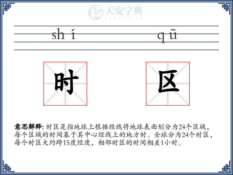 时区