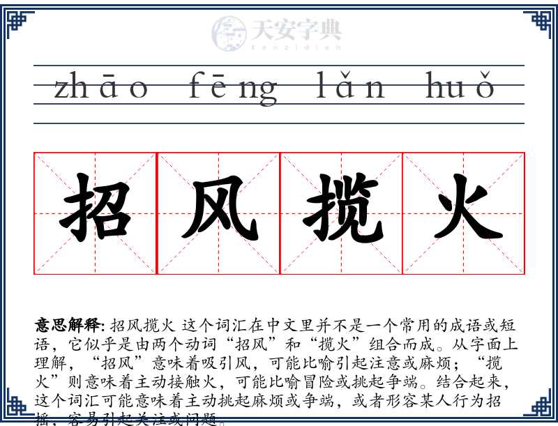 招风揽火