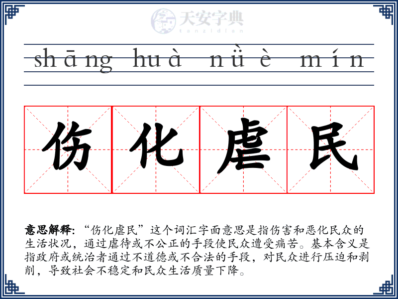 伤化虐民