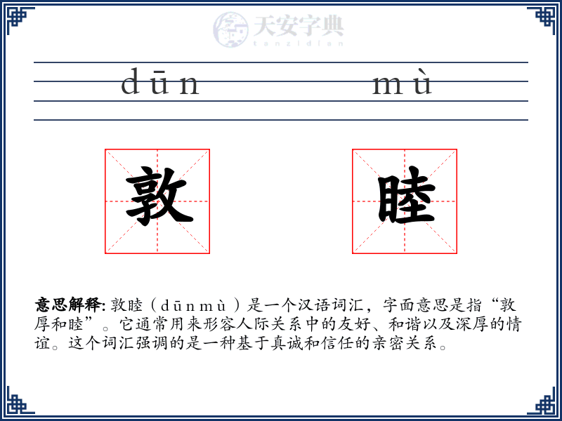 敦睦