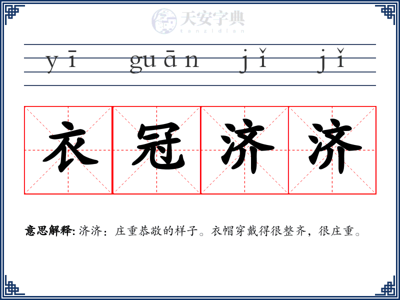 衣冠济济