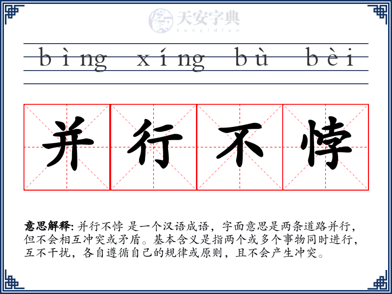 并行不悖