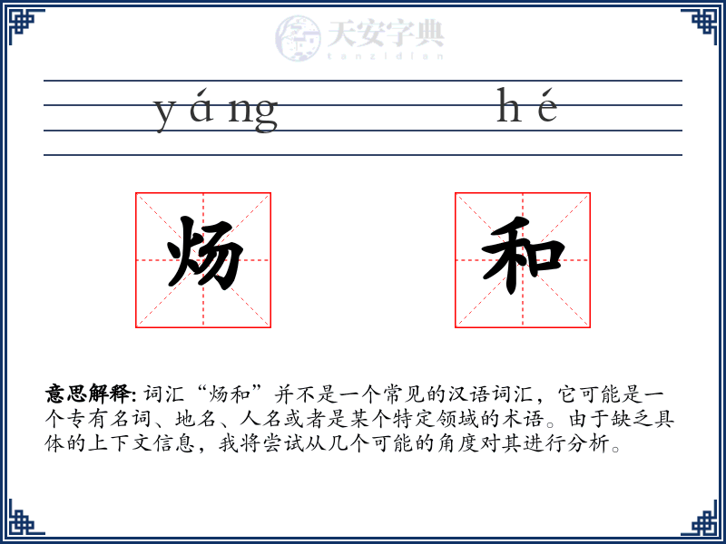 炀和