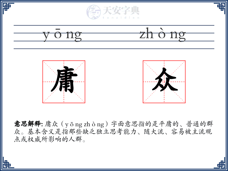庸众