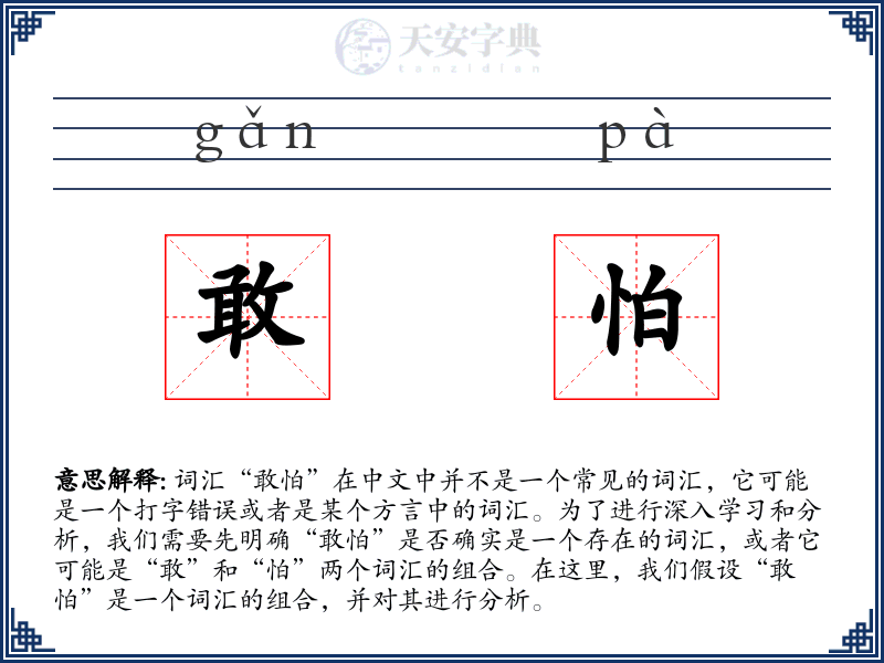 敢怕