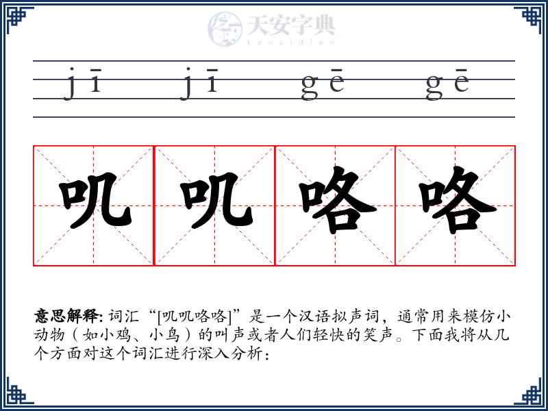 叽叽咯咯