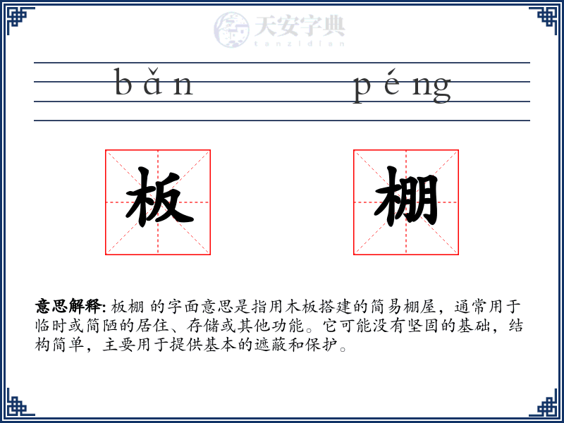 板棚