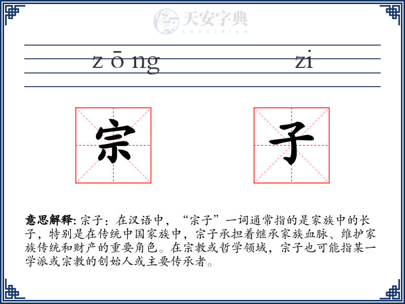 宗子