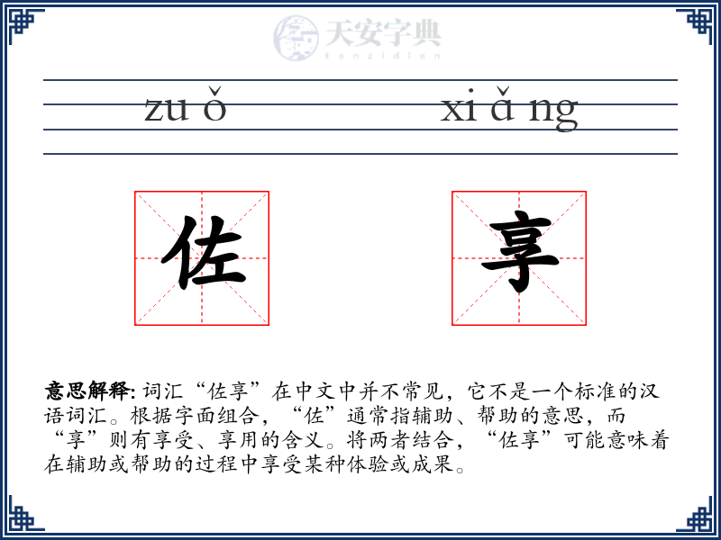 佐享