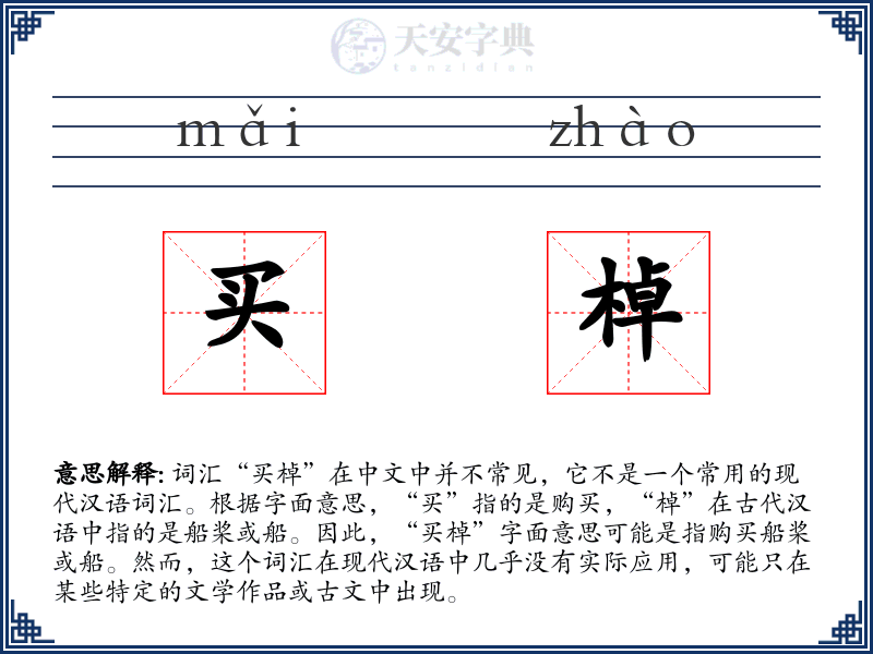 买棹