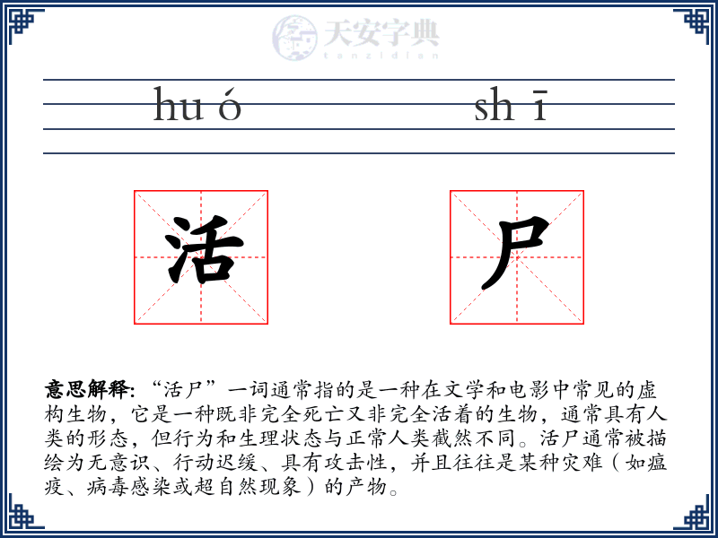 活尸