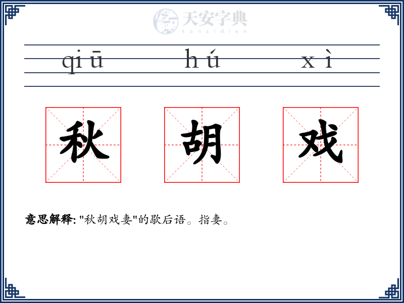 秋胡戏