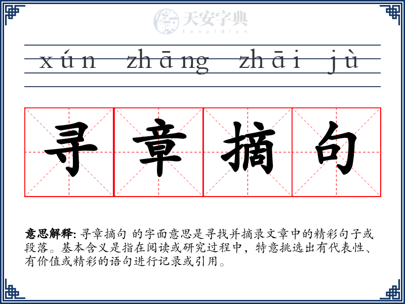 寻章摘句