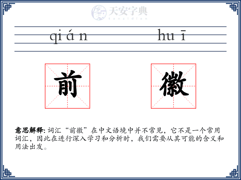 前徽