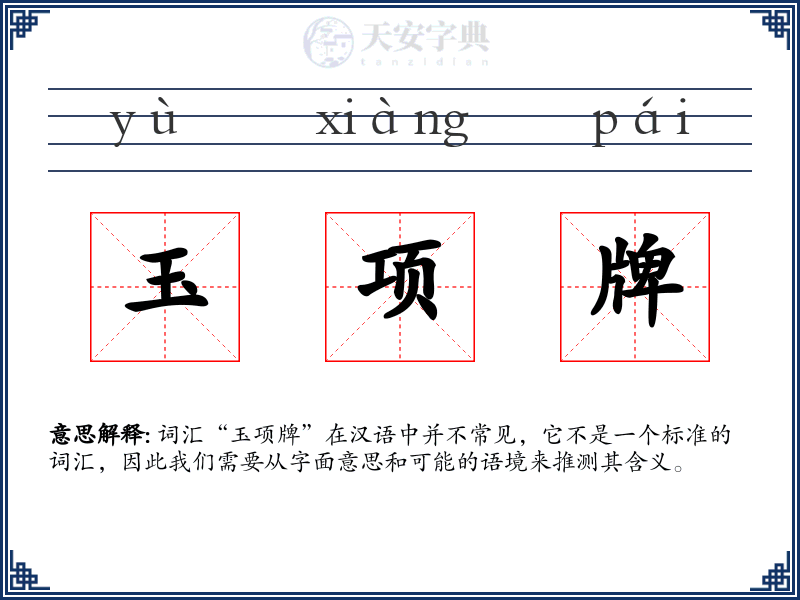 玉项牌