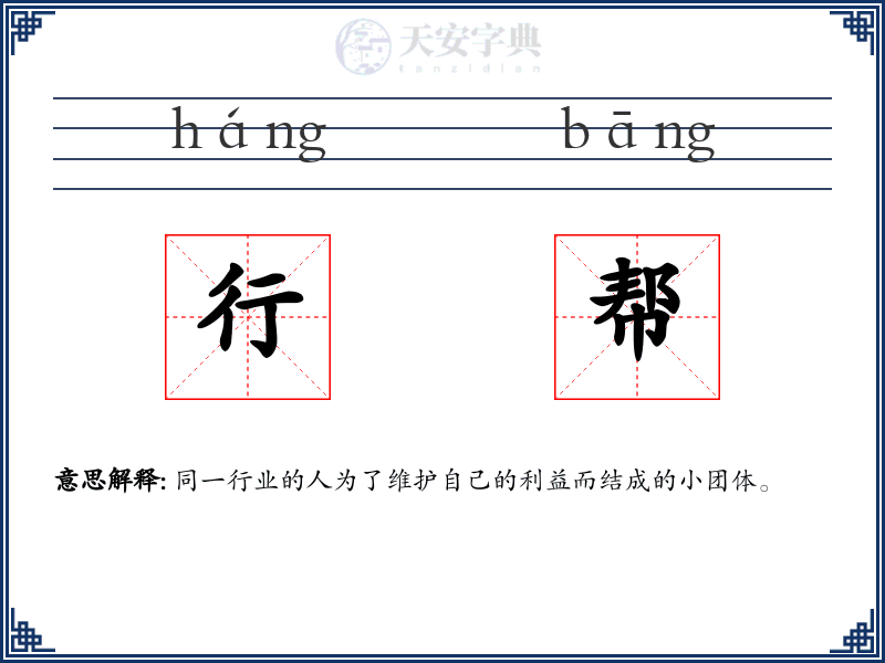 行帮