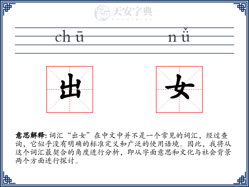 出女
