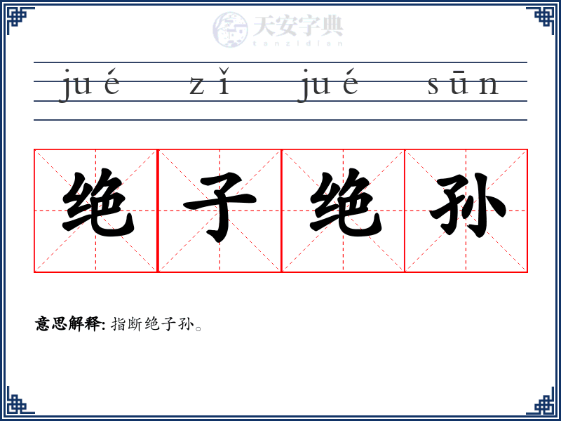 绝子绝孙