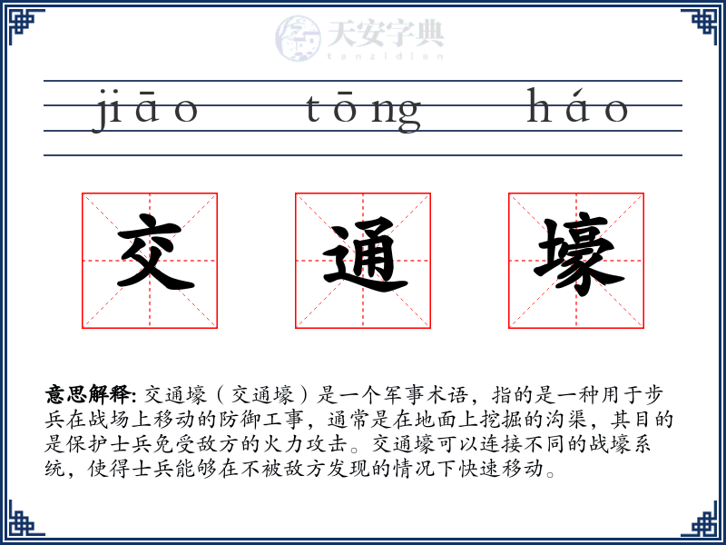 交通壕