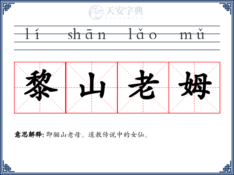 黎山老姆
