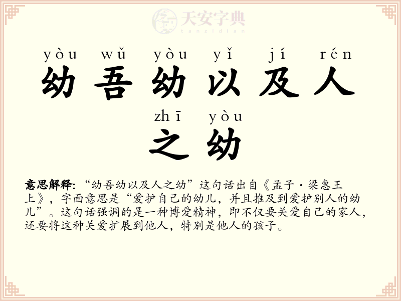 幼吾幼以及人之幼